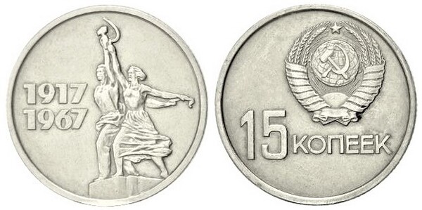 15 kopeks (50th Anniversary of the Revolution)